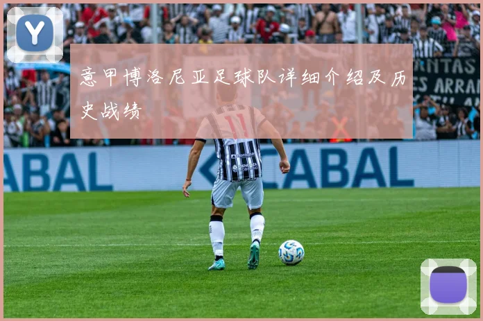 意甲博洛尼亚足球队详细介绍及历史战绩