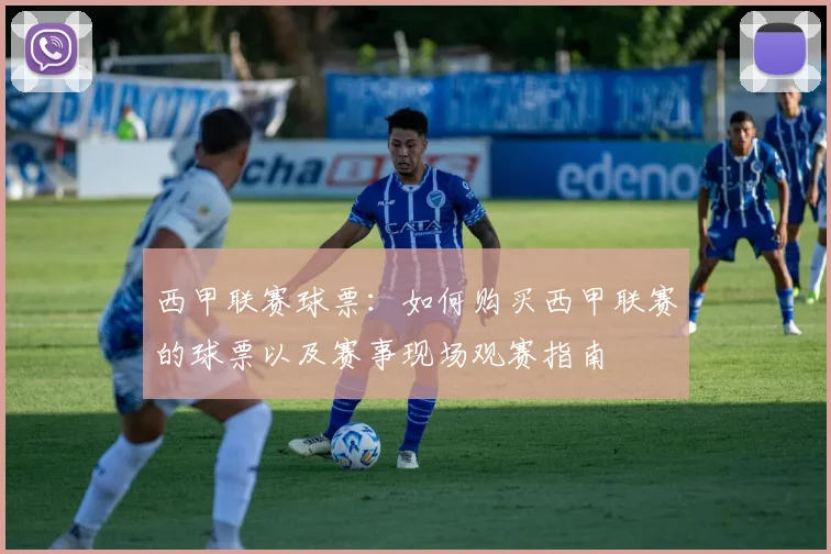 西甲联赛球票：如何购买西甲联赛的球票以及赛事现场观赛指南