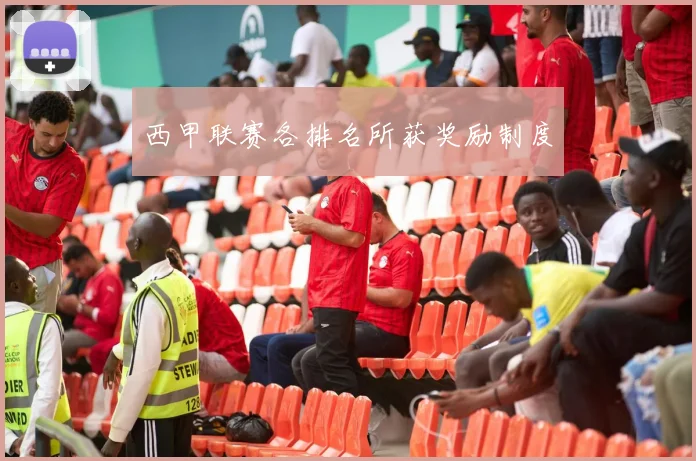 西甲联赛各排名所获奖励制度