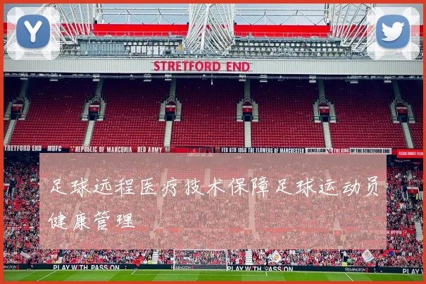 足球远程医疗技术保障足球运动员健康管理