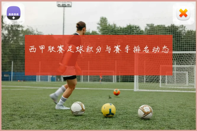 西甲联赛足球积分与赛季排名动态