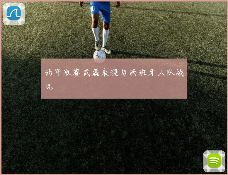 西甲联赛武磊表现与西班牙人队战况