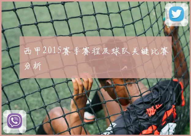 西甲2015赛季赛程及球队关键比赛分析