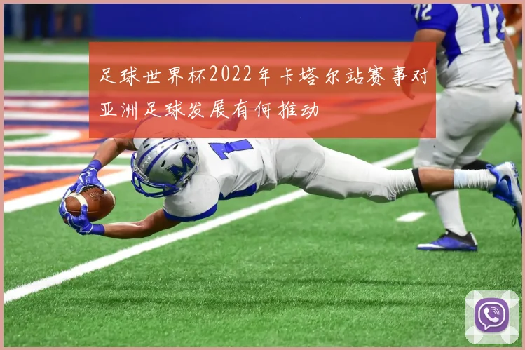 足球世界杯2022年卡塔尔站赛事对亚洲足球发展有何推动