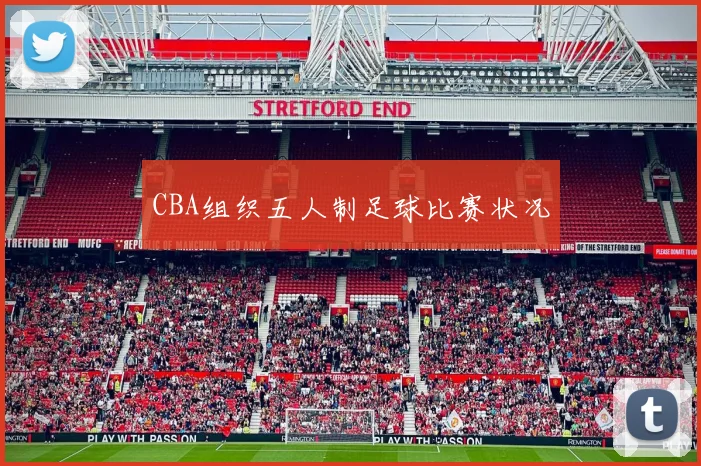 CBA组织五人制足球比赛状况