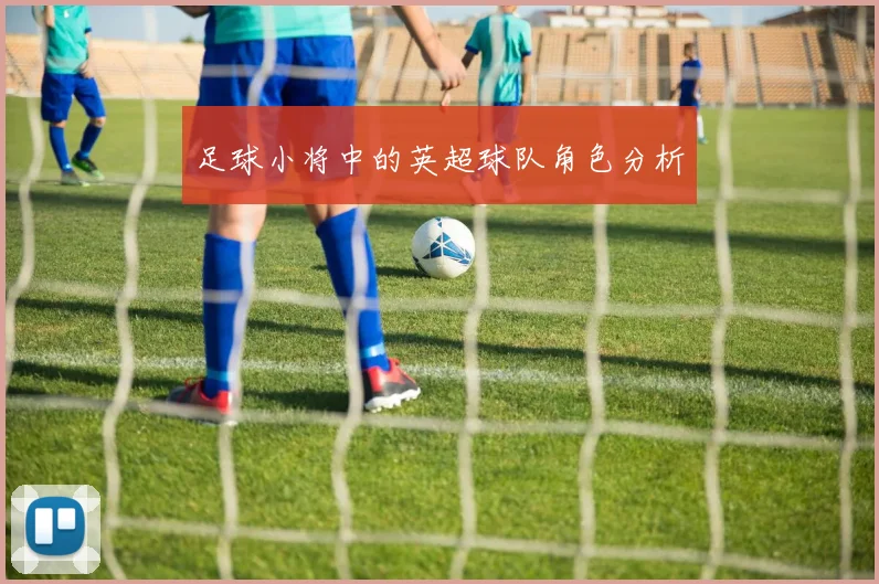 足球小将中的英超球队角色分析