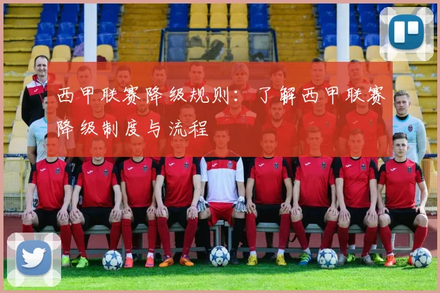 西甲联赛降级规则：了解西甲联赛降级制度与流程